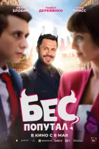 Бес попутал русский сериал